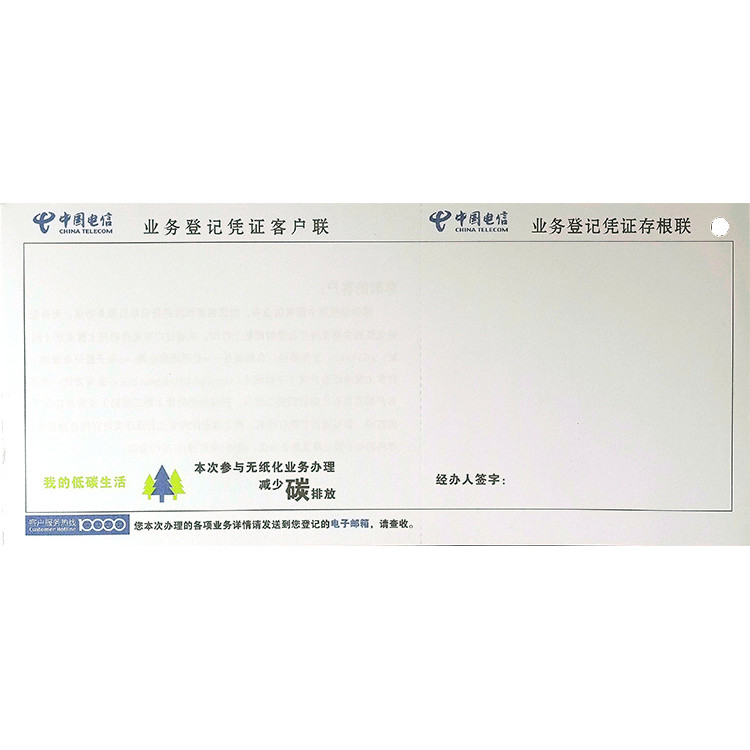 中国电信业务登记凭证