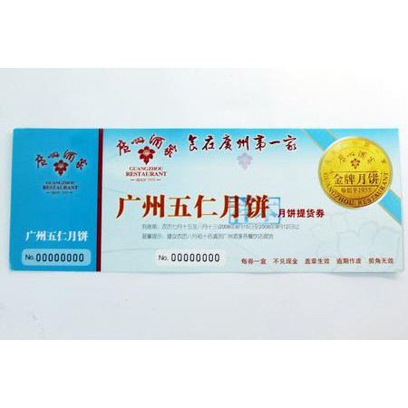 防伪兑换券-月饼票印刷
